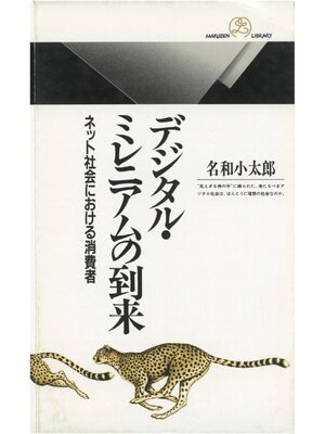 cover image of デジタル・ミレニアムの到来